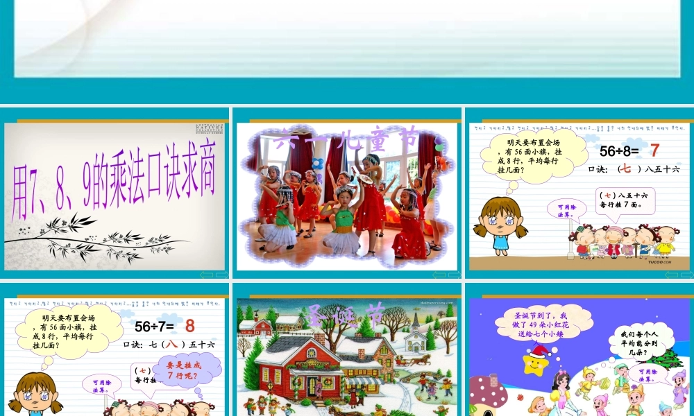 小学数学人教2011课标版二年级用7.8.9乘法口诀求商-(3)