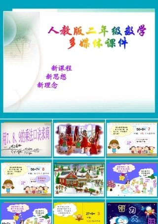 小学数学人教2011课标版二年级用7.8.9乘法口诀求商-(3)