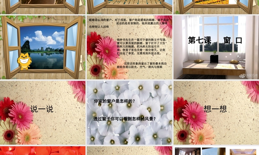 湘教版小学美术四年级上册第七课《窗口》课件