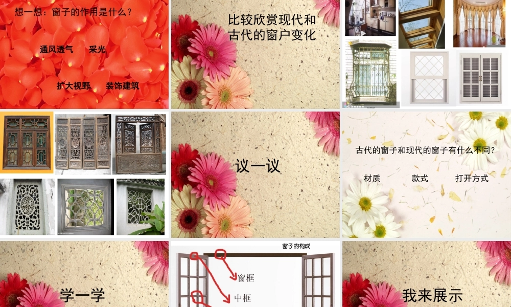 湘教版小学美术四年级上册第七课《窗口》课件