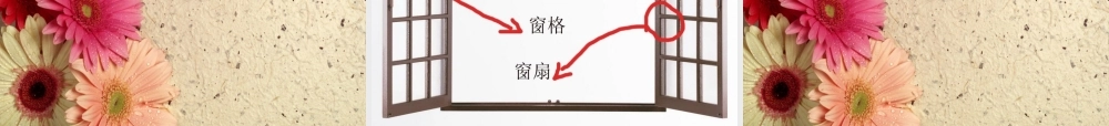 湘教版小学美术四年级上册第七课《窗口》课件