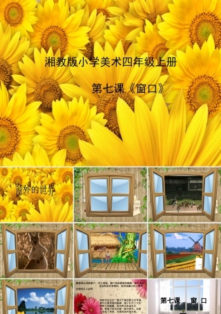 湘教版小学美术四年级上册第七课《窗口》课件