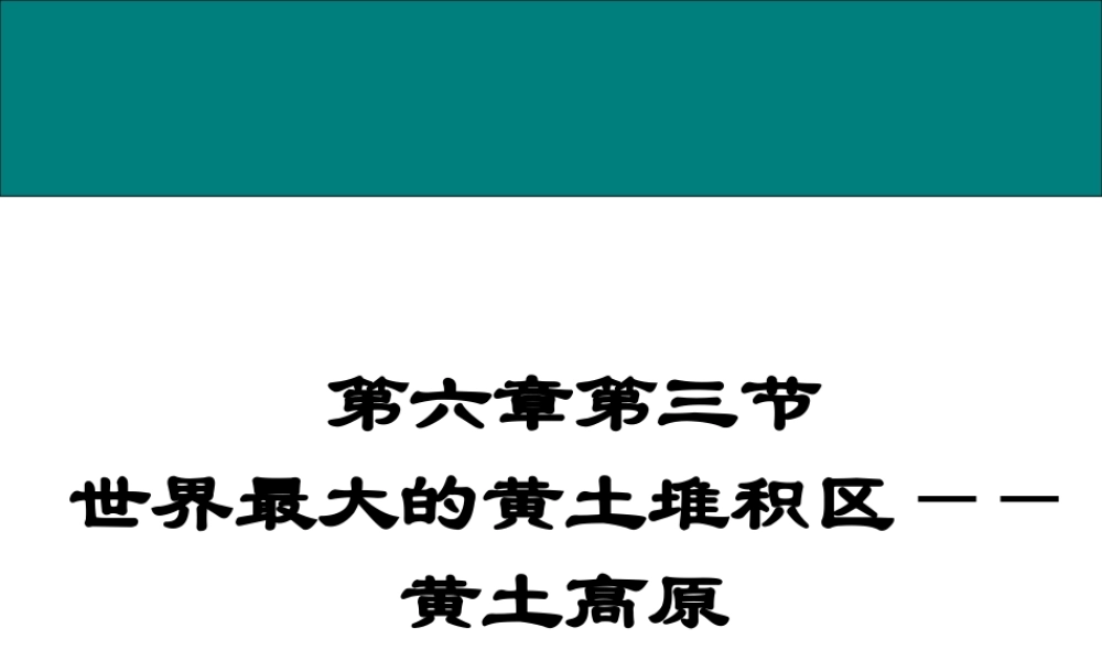 第三节黄土高原