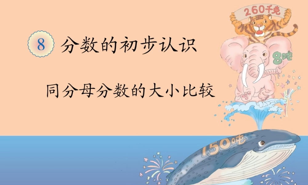 小学数学人教2011课标版三年级同分母分数的大小比较