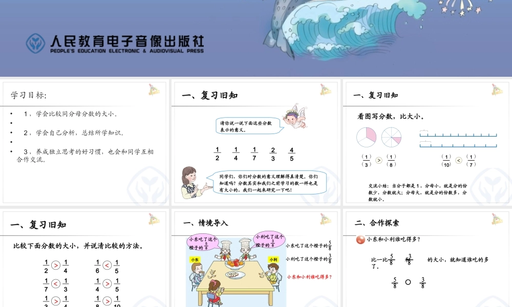 小学数学人教2011课标版三年级同分母分数的大小比较