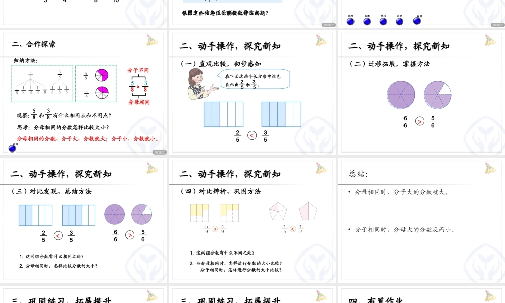小学数学人教2011课标版三年级同分母分数的大小比较
