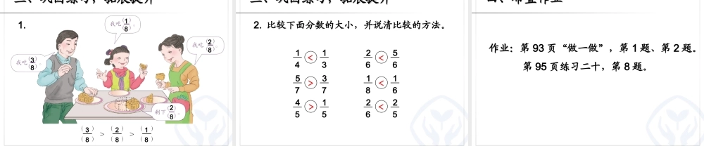 小学数学人教2011课标版三年级同分母分数的大小比较