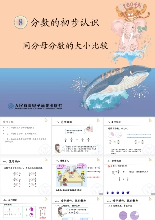 小学数学人教2011课标版三年级同分母分数的大小比较