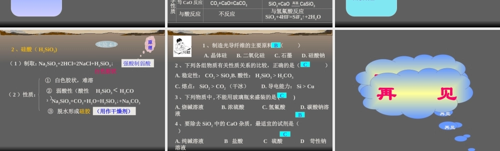 第一节无机非金属材料的主角---硅2