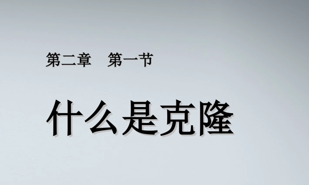 高中生物《什么是克隆》课件2-浙教版选修3