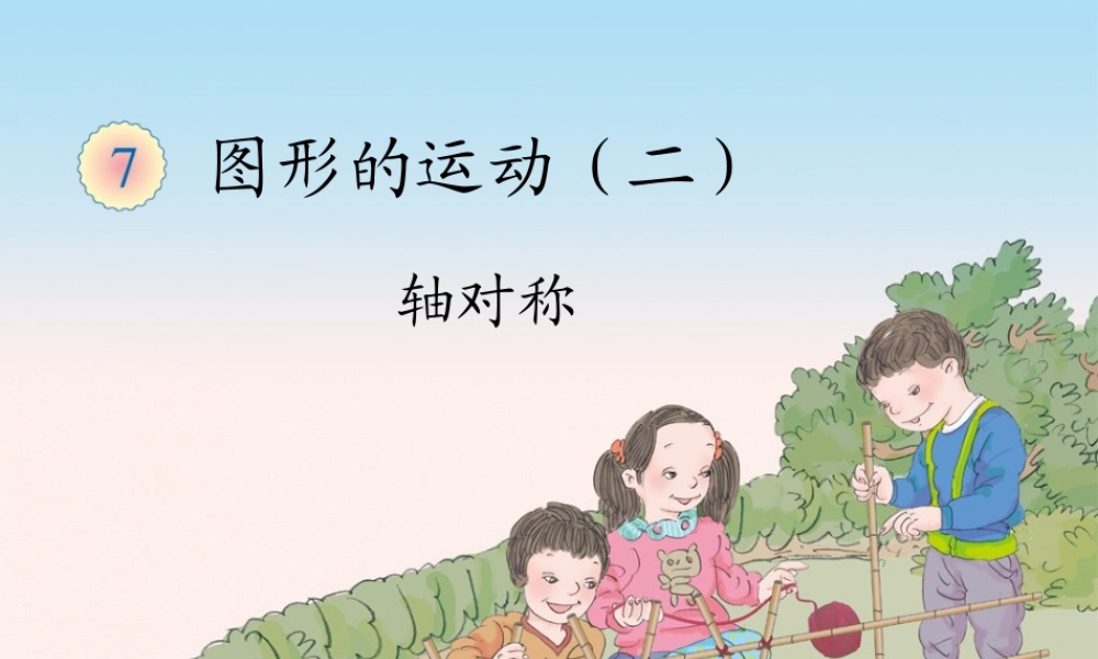 人教2011版小学数学四年级轴对称-(14)