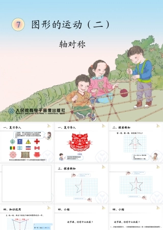 人教2011版小学数学四年级轴对称-(14)