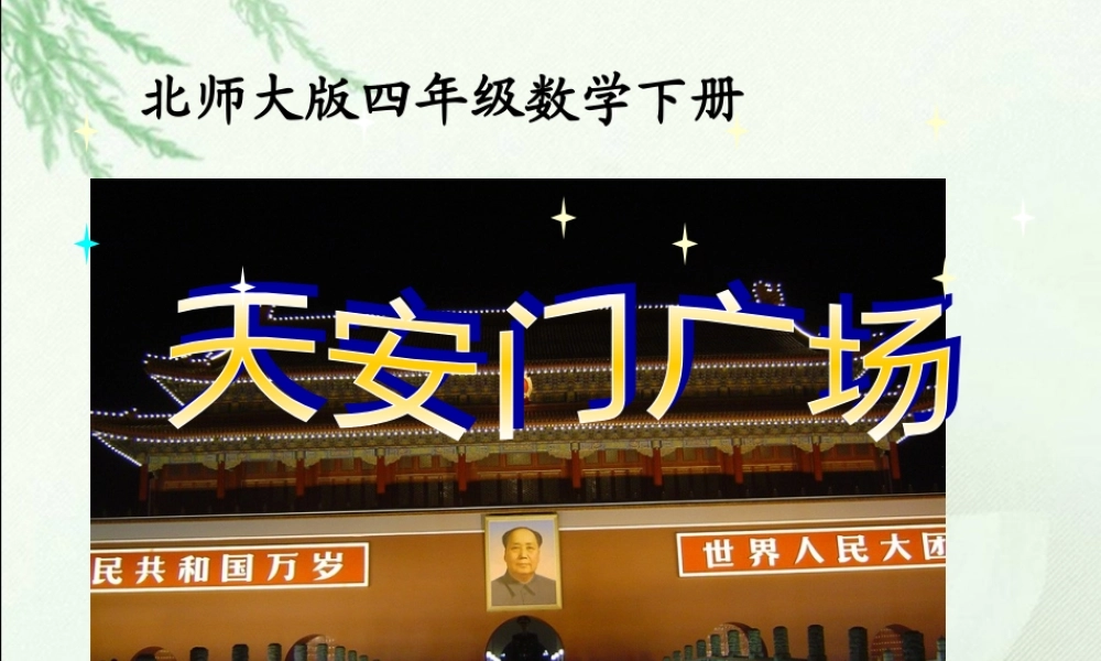 (北师大版)四年级数学下册课件-天安门广场
