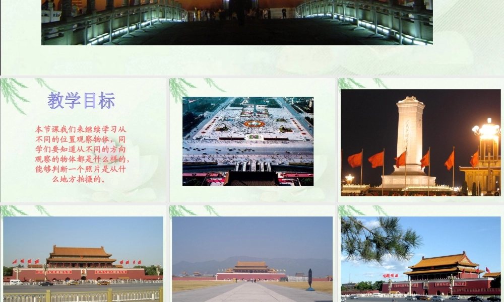 (北师大版)四年级数学下册课件-天安门广场