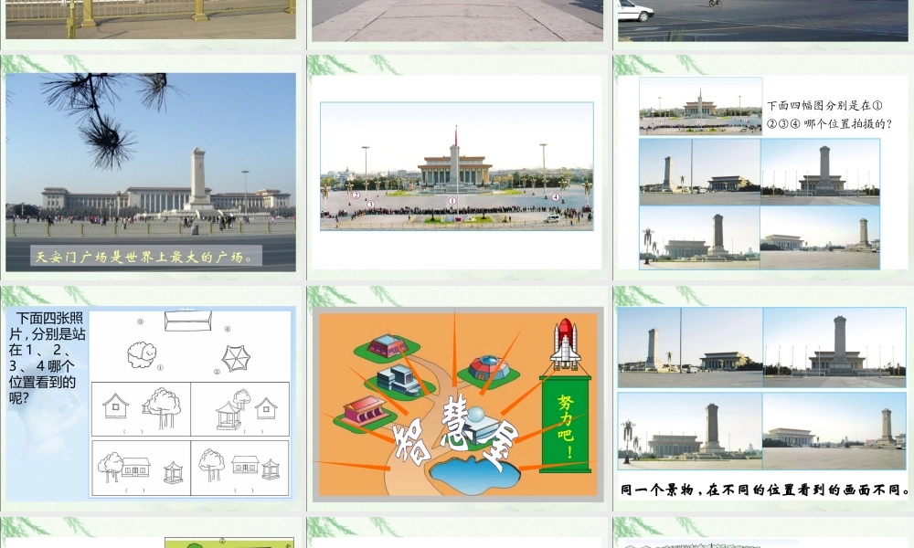 (北师大版)四年级数学下册课件-天安门广场