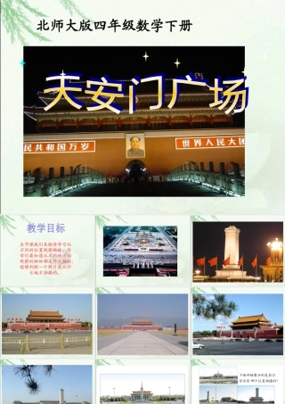(北师大版)四年级数学下册课件-天安门广场