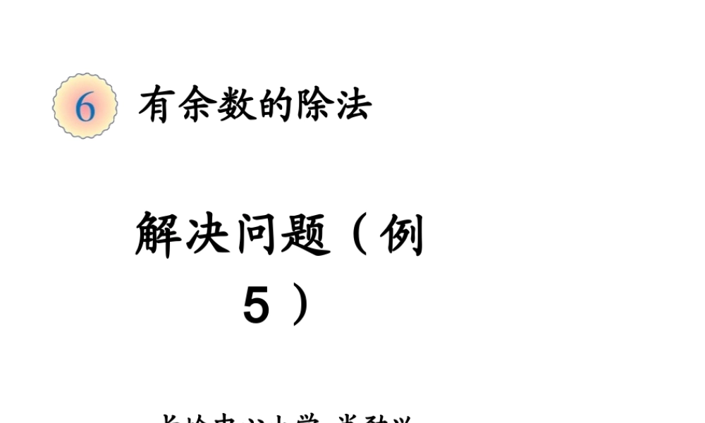 有余数的除法解决问题(例5)课件