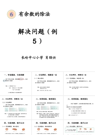 有余数的除法解决问题(例5)课件