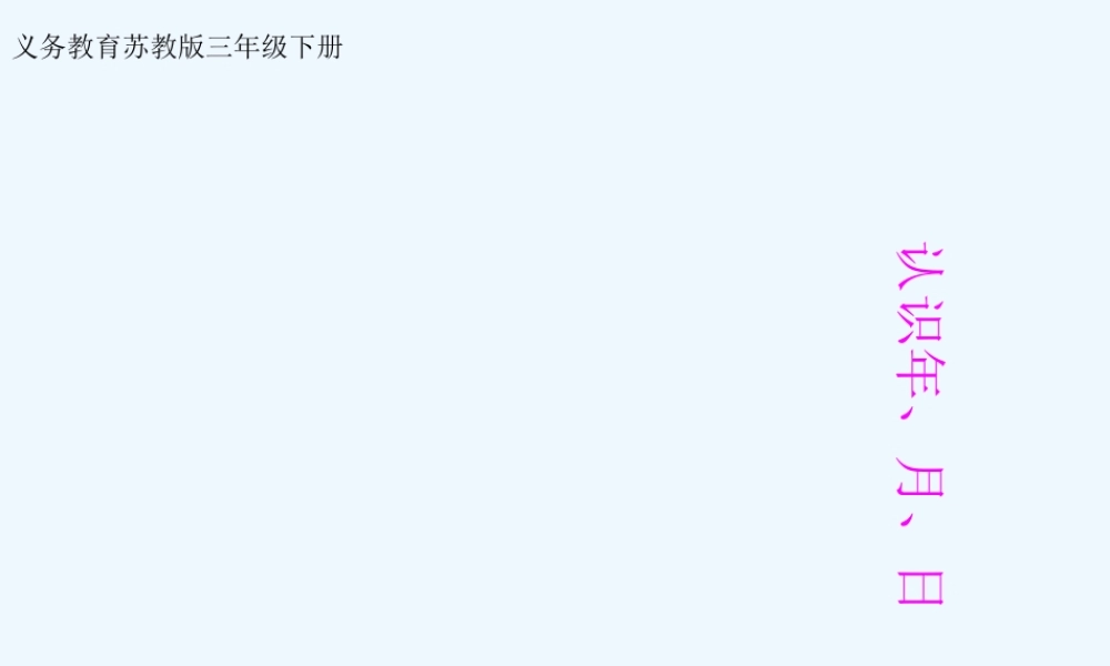 小学数学北师大2011课标版三年级《年月日》