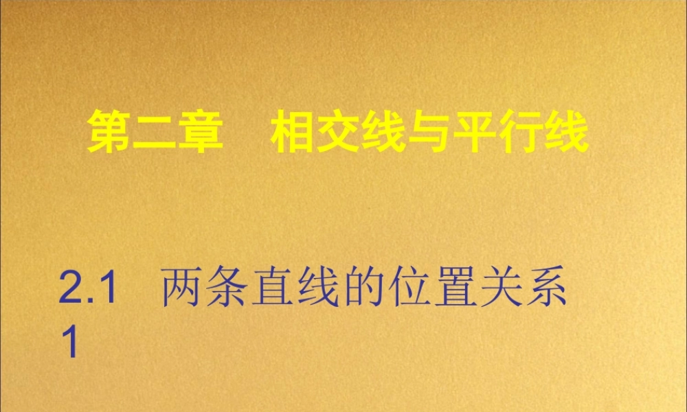 2.1两条直线的位置关系-1