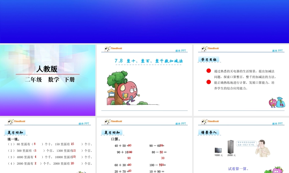 几百几十加、减整百或整十数