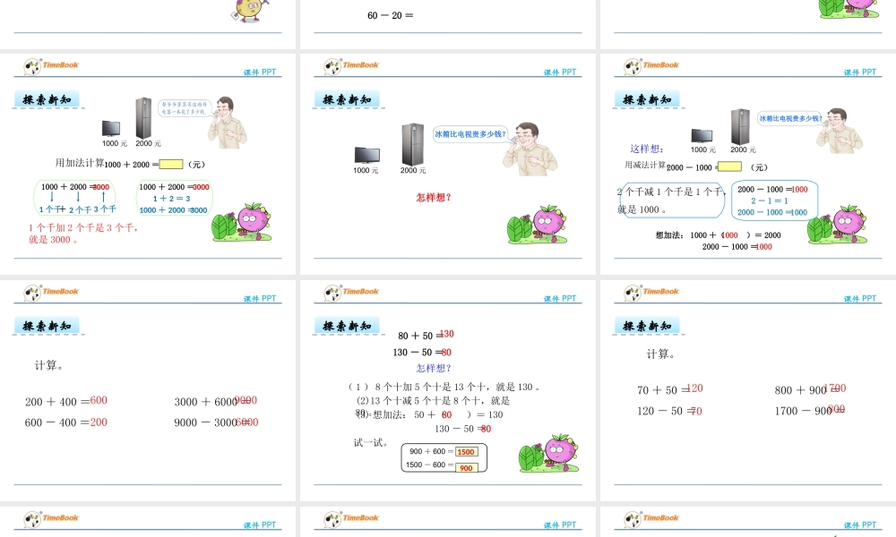 几百几十加、减整百或整十数