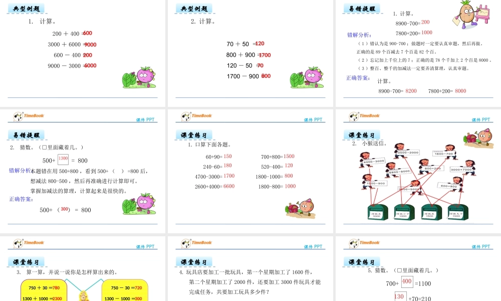 几百几十加、减整百或整十数