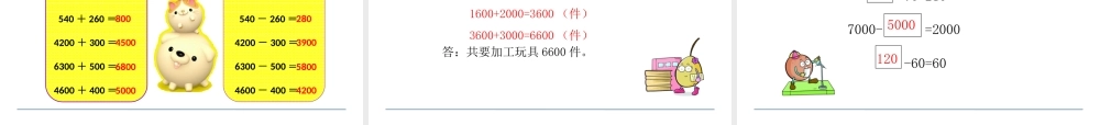 几百几十加、减整百或整十数