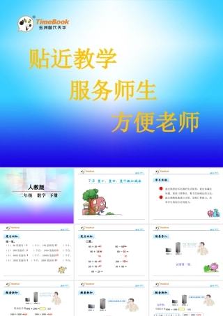 几百几十加、减整百或整十数