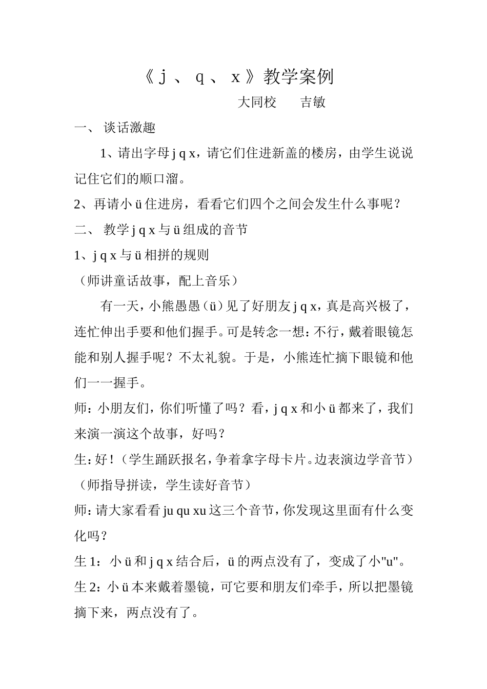 j、q、x教学案例_第1页