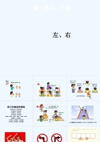 小学数学人教2011课标版一年级人教版一年级数学上册《左、右》