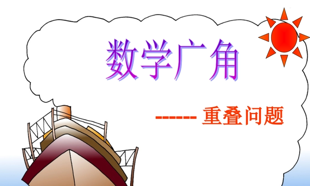 人教版小学数学课件数学广角《重叠问题》