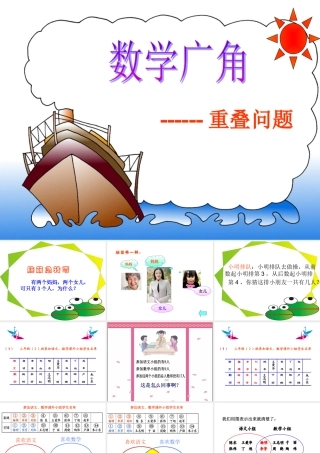 人教版小学数学课件数学广角《重叠问题》