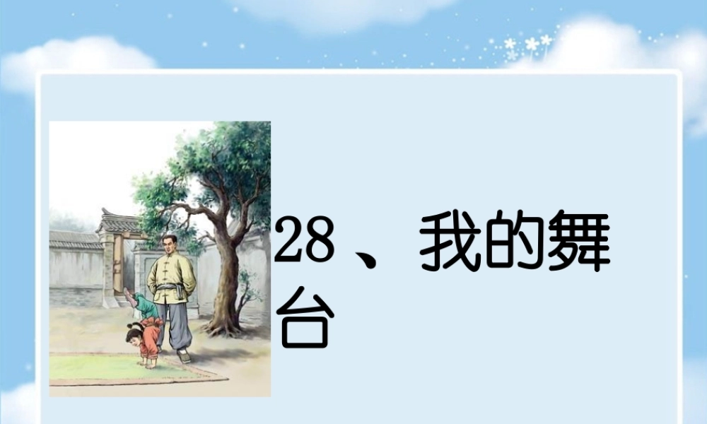 《我的舞台》课件3