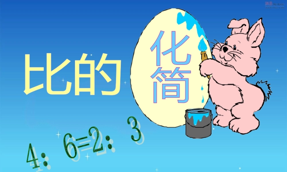 北师大版六年级上册比的化简