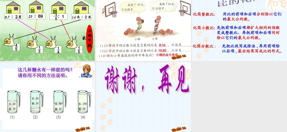 北师大版六年级上册比的化简