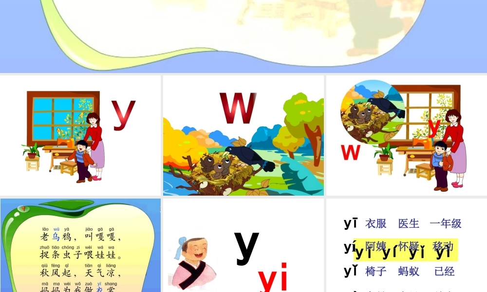2015春浙教版语文一上《y-w》ppt课件1