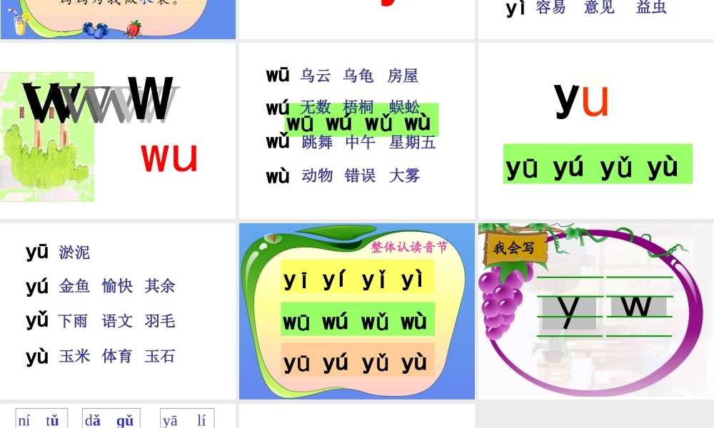 2015春浙教版语文一上《y-w》ppt课件1