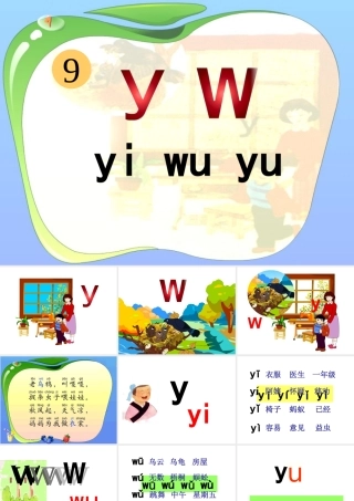 2015春浙教版语文一上《y-w》ppt课件1