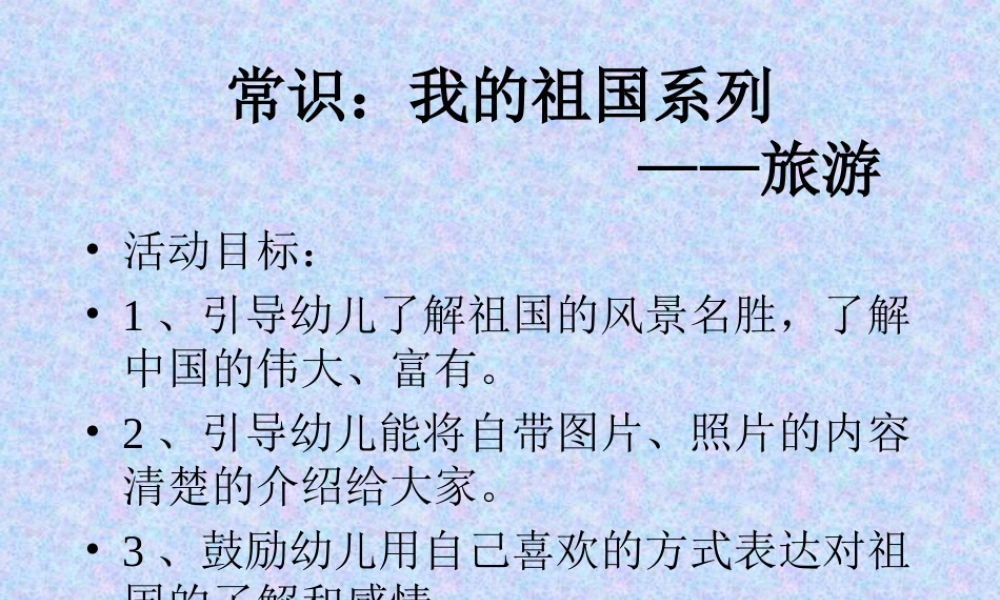 幼儿园大班-我的祖国.