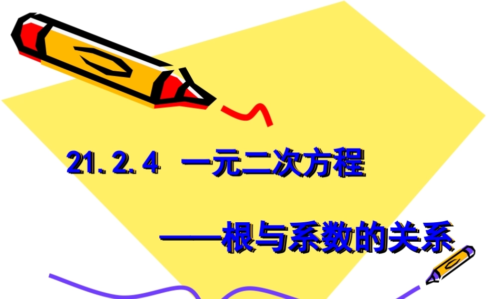 21.2.4一元二次方程根与系数的关系-(2)