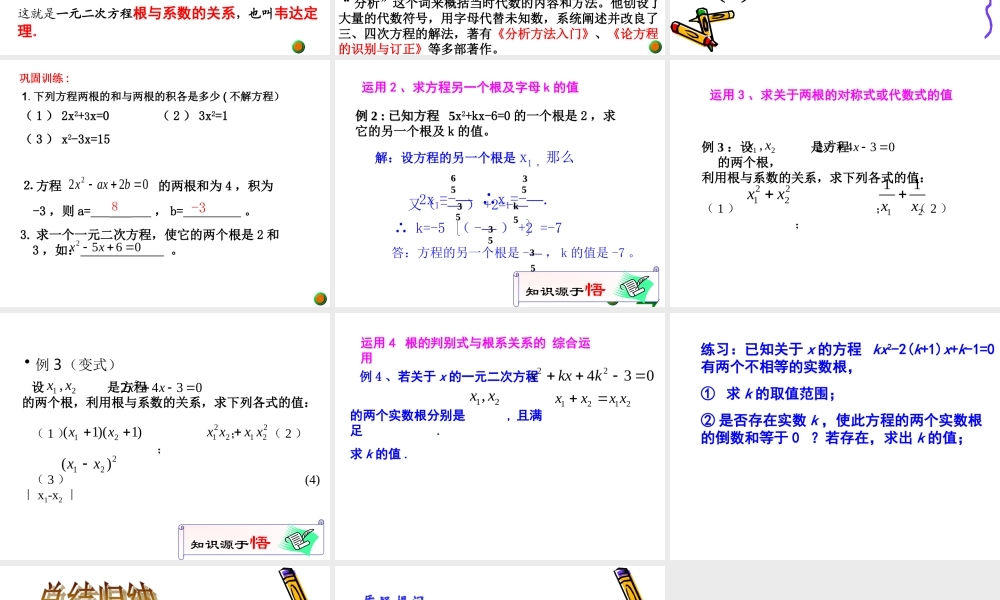 21.2.4一元二次方程根与系数的关系-(2)