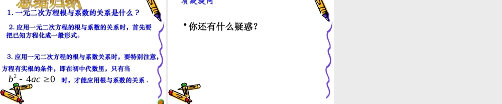 21.2.4一元二次方程根与系数的关系-(2)