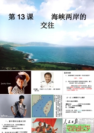 人教版历史八年级下册第13课海峡两岸的交往课件(42)