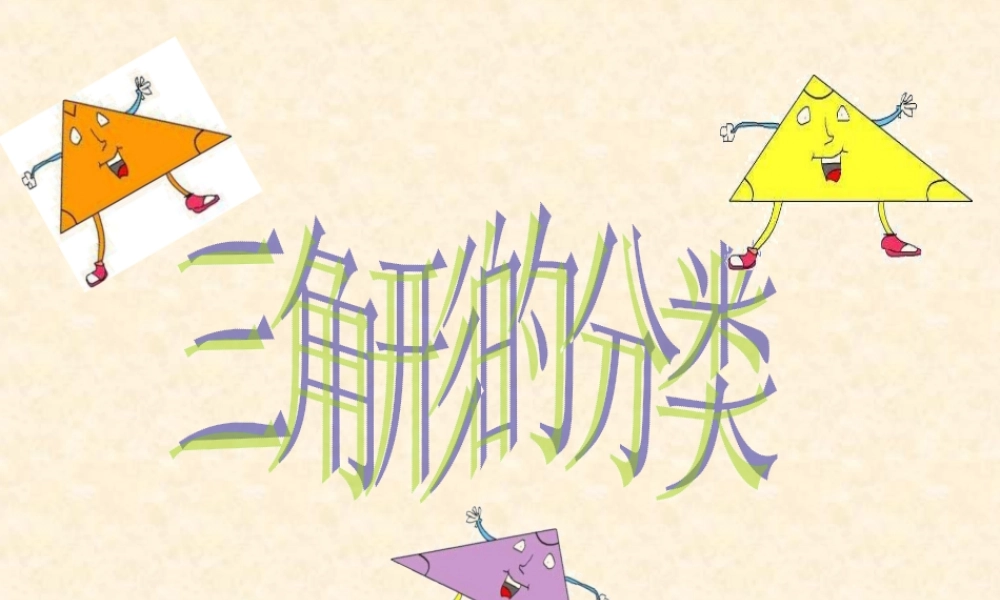 四年级数学下册四年级下册3-三角形第一课时课件
