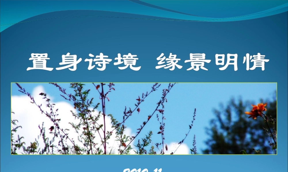(新人教)置身诗境缘景明情2