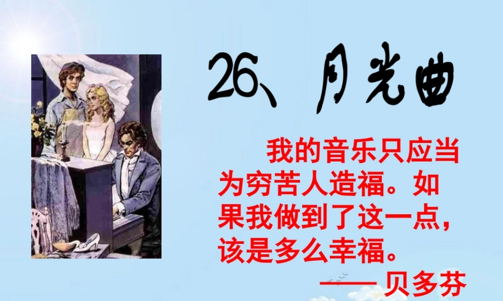 《月光曲》课件1
