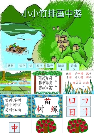 小小竹排画中游《5》