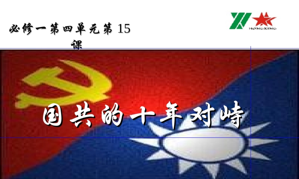 02-国共的十年对峙