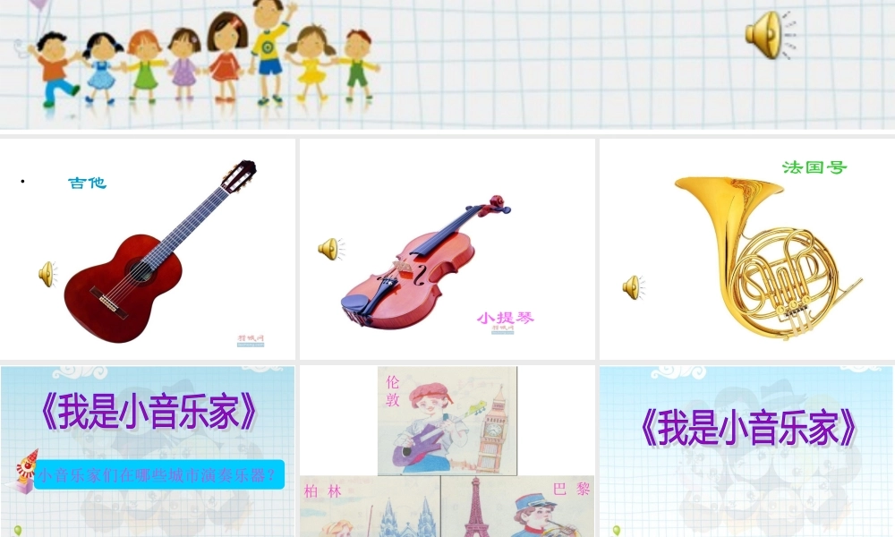人音版小学音乐三年级下册《我是小音乐家》课件